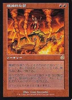 Amazon.co.jp: マジックザギャザリング MTG 赤 日本語版 壊滅的